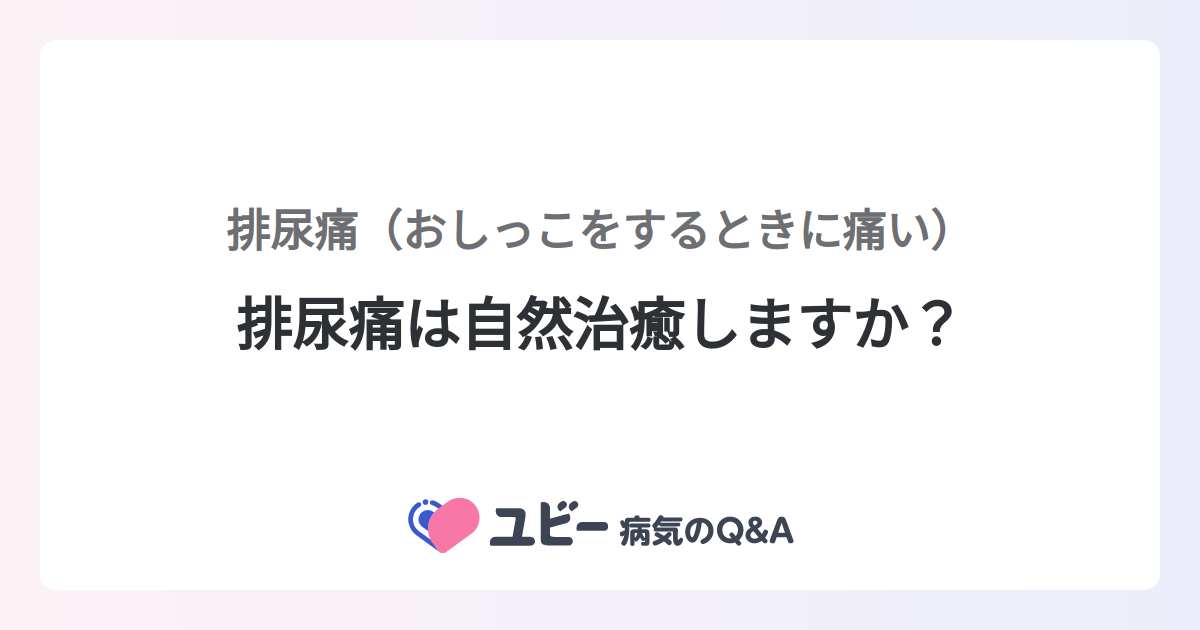 腹痛や排尿痛を自宅でケアするにはどうすればよいですか?