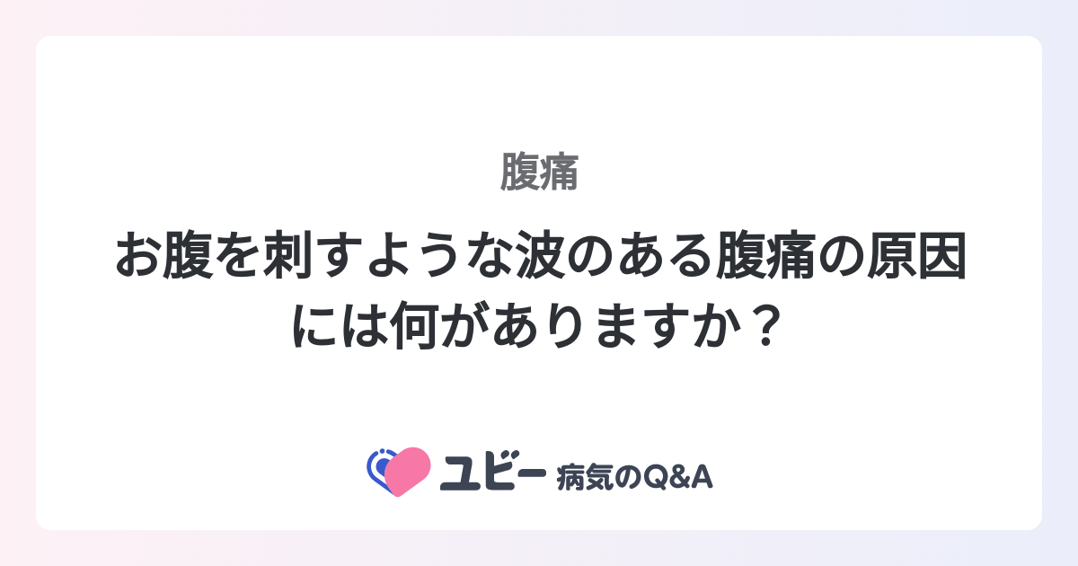 お腹を刺すような波のある腹痛の原因には何がありますか？ ｜腹痛