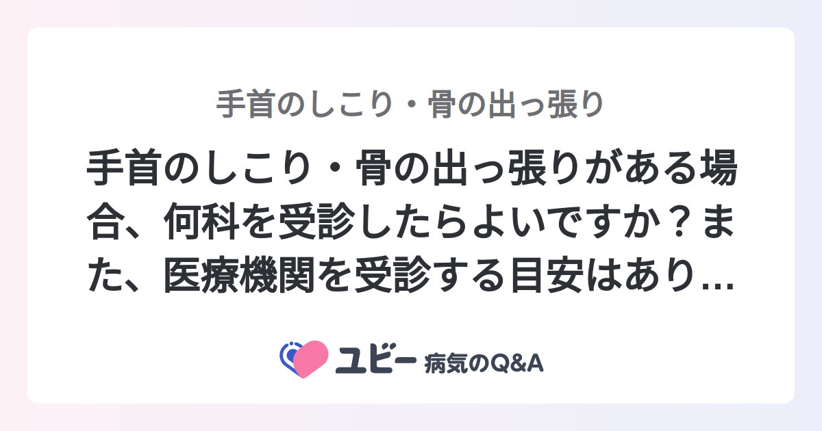 手首のしこり・骨の出っ張りがある場合、何科を受診したらよいですか?また、医療機関を受診する目安はありますか? |手首のしこり・骨の出っ張り ...