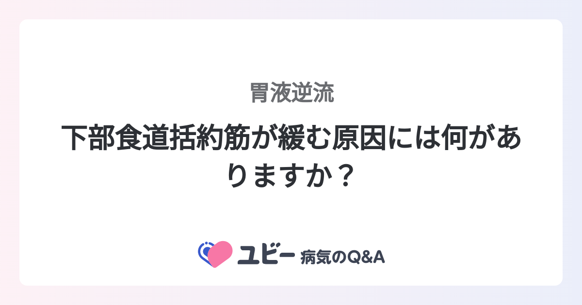 下部食道括約筋が緩む原因には何がありますか？ ｜胃液逆流