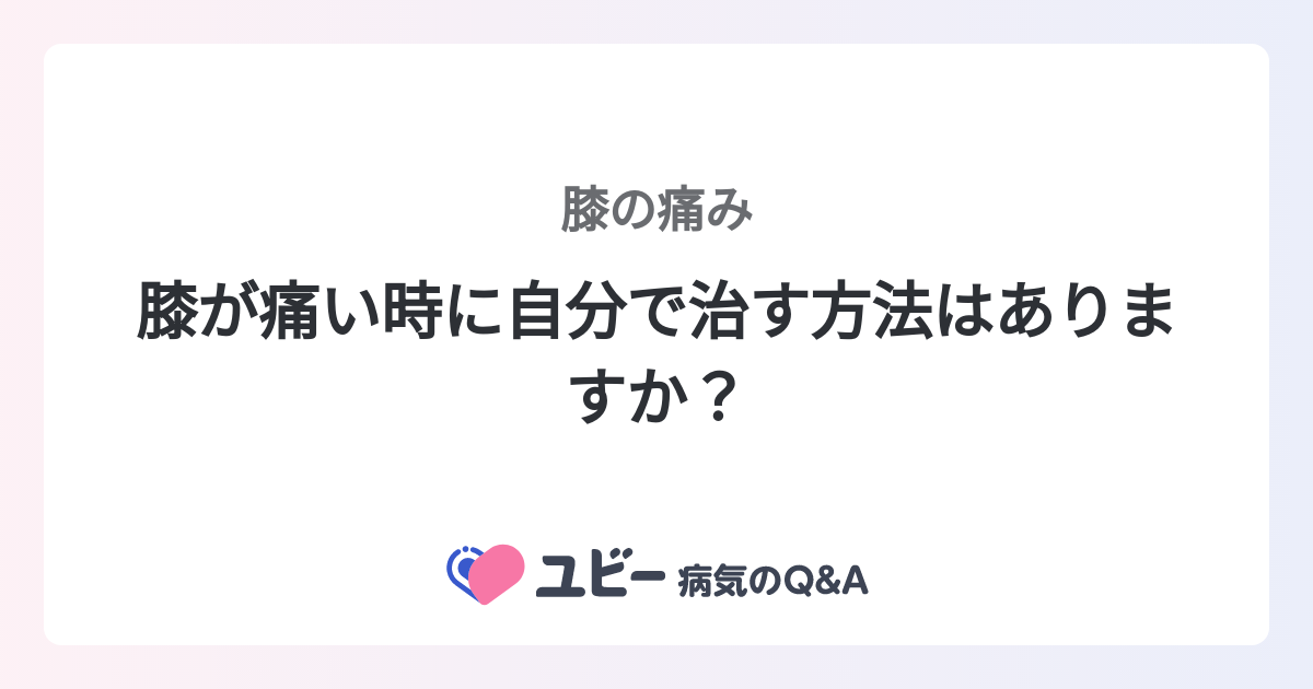 膝が痛い時に自分で治す方法はありますか？ ｜膝の痛み