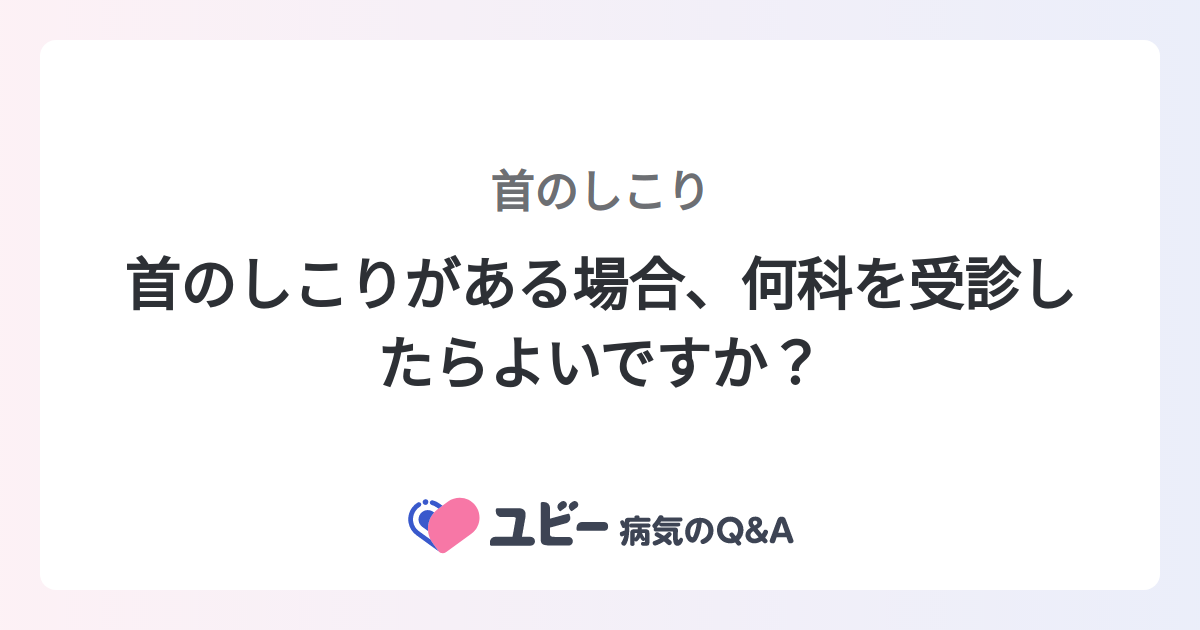首のしこりがある場合、何科を受診したらよいですか? |首のしこり 首のしこりがある場合、何科を受診したらよいですか? |首のしこり