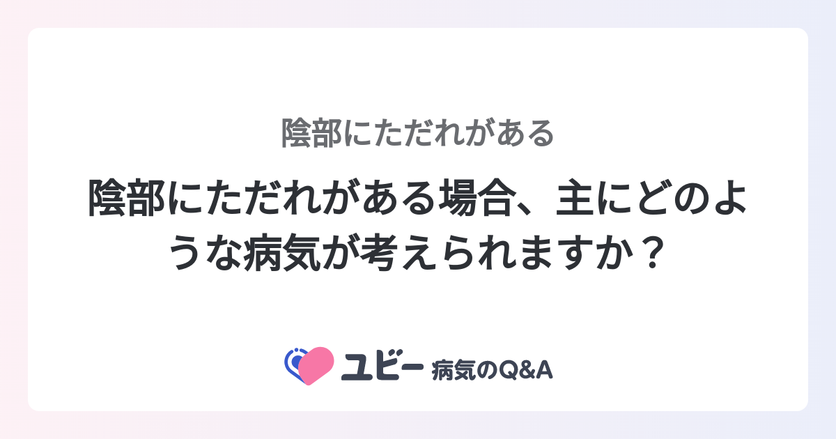 陰部にただれがある場合、主にどのような病気が考えられますか