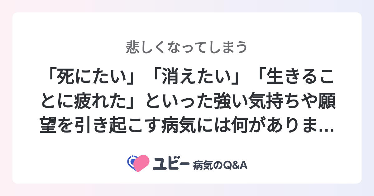 死にたい」「消えたい」「生きることに疲れた」といった強い気持ちや