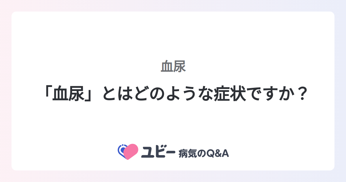 「血尿」とはどのような症状ですか？ ｜血尿