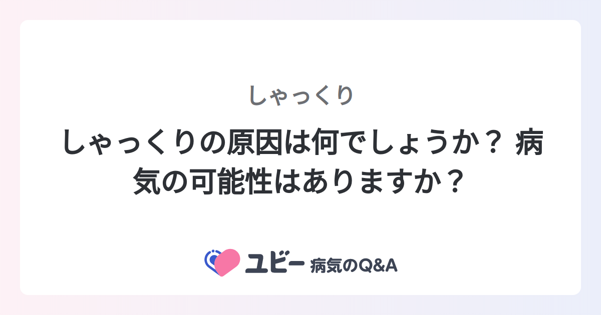 しゃっくり 何度も _ 単発しゃっくり 1日に何度も出る – EOOYJU