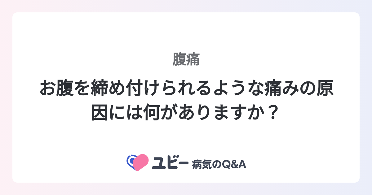 お腹を締め付けられるような痛みの原因には何がありますか？ ｜腹痛