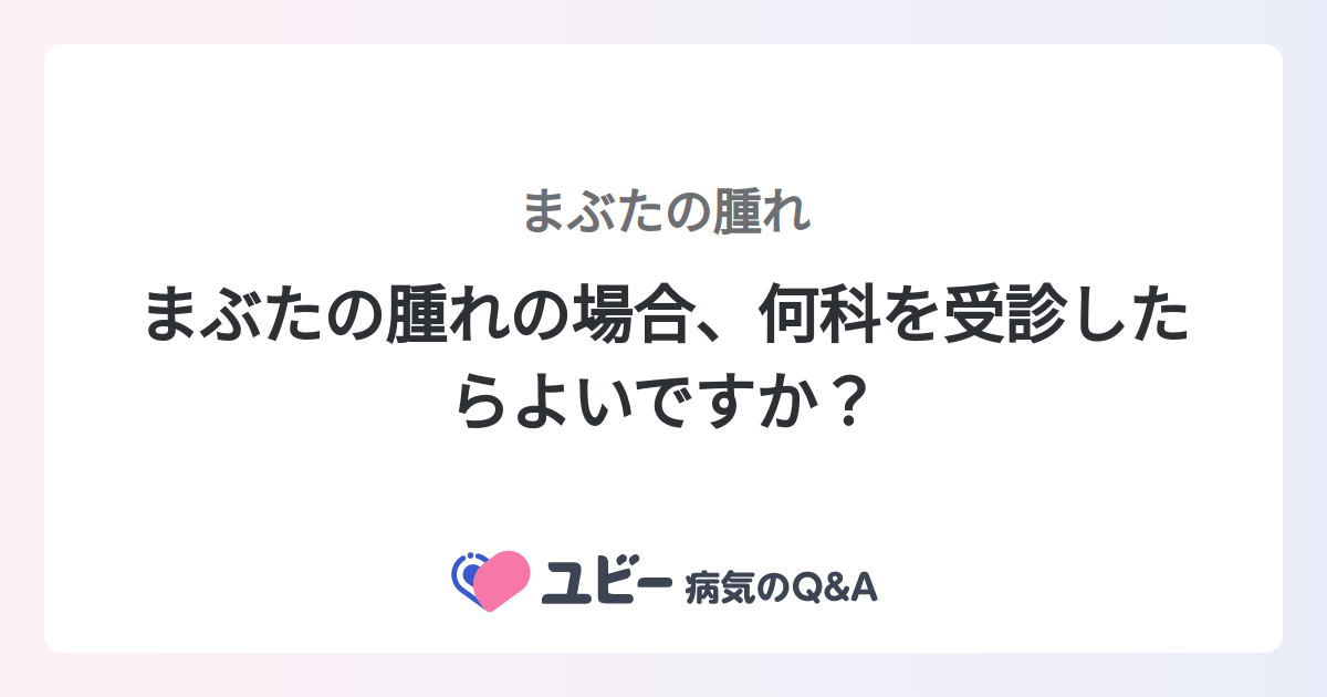 いつ眼科を受診すればよいですか？