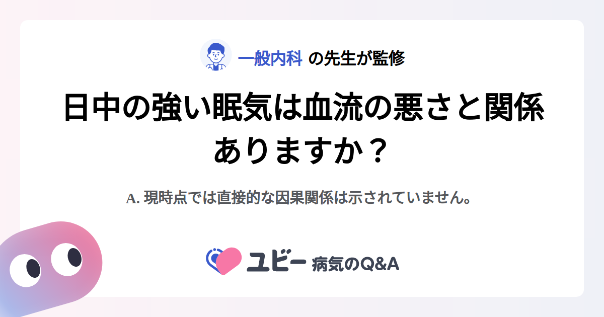日中の強い眠気は血流の悪さと関係ありますか？ ｜日中の強い眠気 | 症状検索エンジン「ユビー」