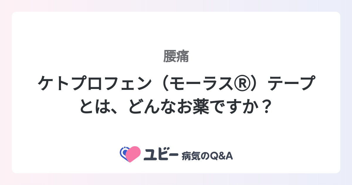 ケトプロフェン（モーラスⓇ️）テープとは、どんなお薬ですか？ ｜腰痛