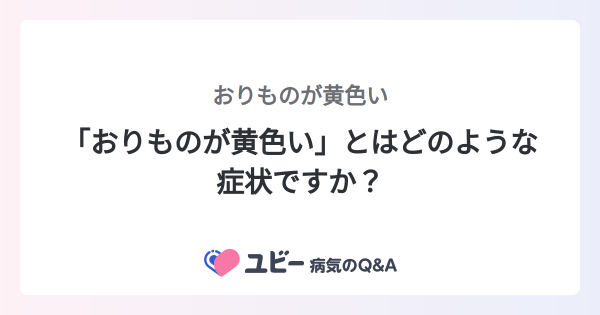 1. 薄い、水っぽい、黄色いおりもの