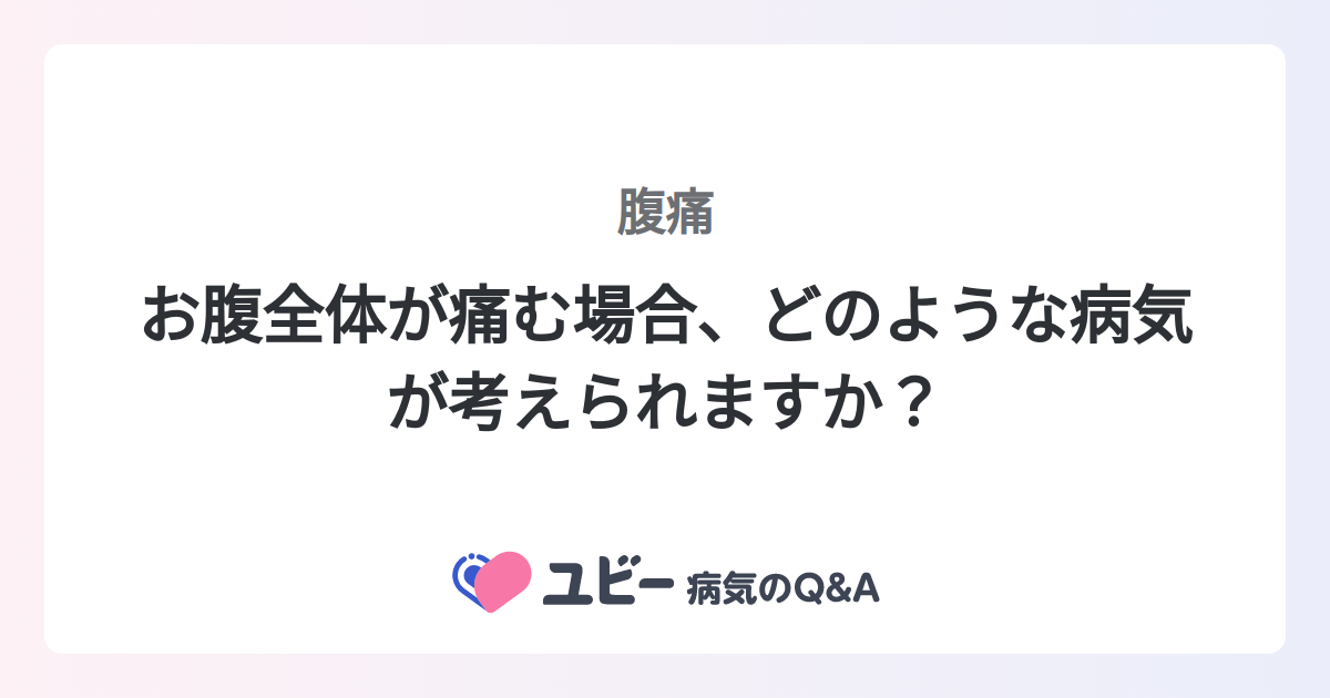 お腹全体が痛む場合、どのような病気が考えられますか？ ｜腹痛
