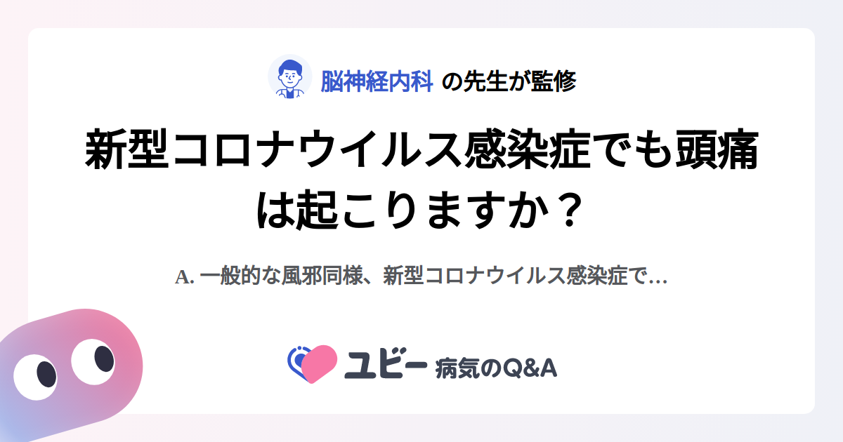 片頭痛は新型コロナウイルス感染症 (COVID-19) の症状ですか?