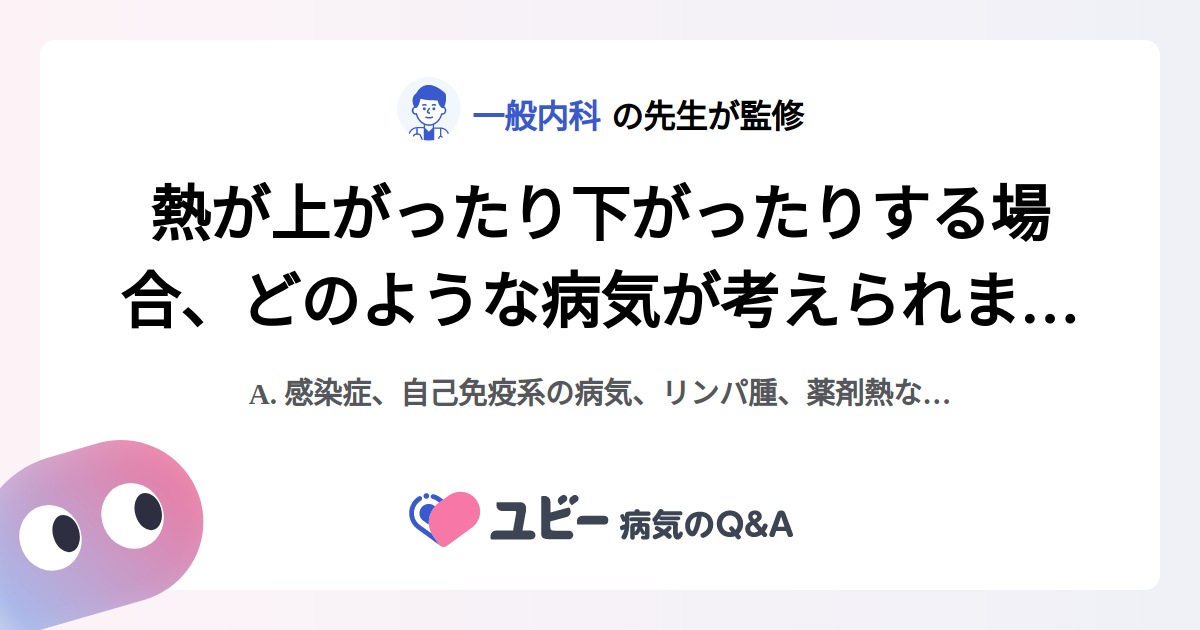 熱が上がったり下がったりする場合、どのような病気が考えられますか？ ｜発熱 | 症状検索エンジン「ユビー」