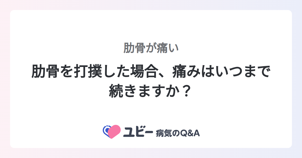 肋骨の傷の写真