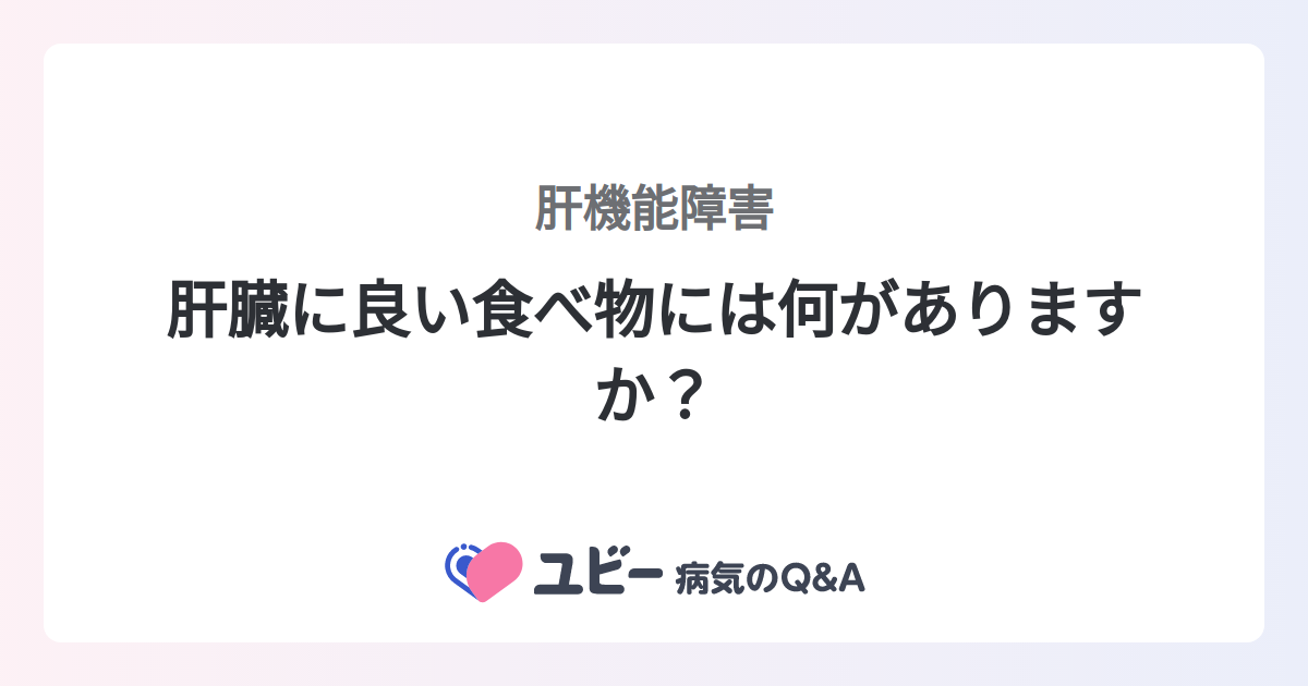 肝臓に良い食べ物には何がありますか？ ｜肝機能障害