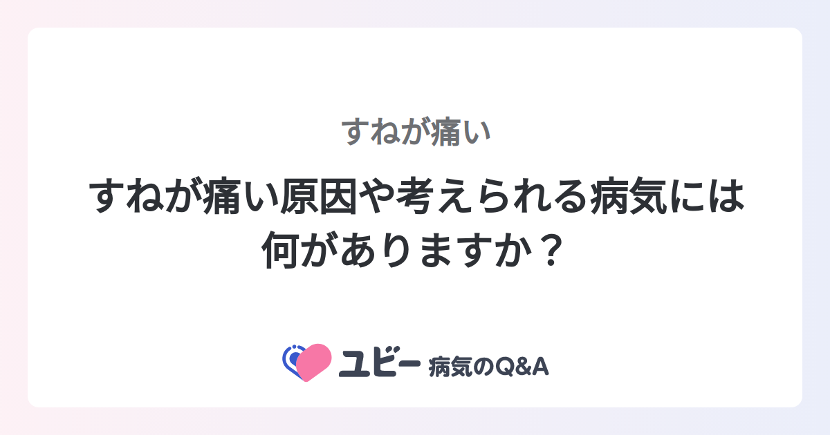 すねが痛い原因や考えられる病気には何がありますか？ ｜すねが痛い | 症状検索エンジン「ユビー」