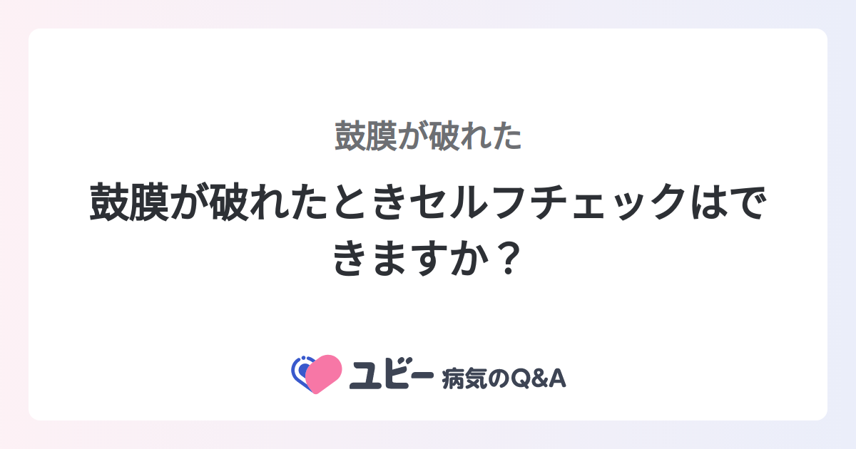 鼓膜が破れたときセルフチェックはできますか？ ｜鼓膜が破れた 