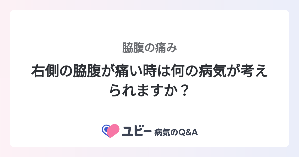 右脇腹 鈍痛 ベルトで締められたら