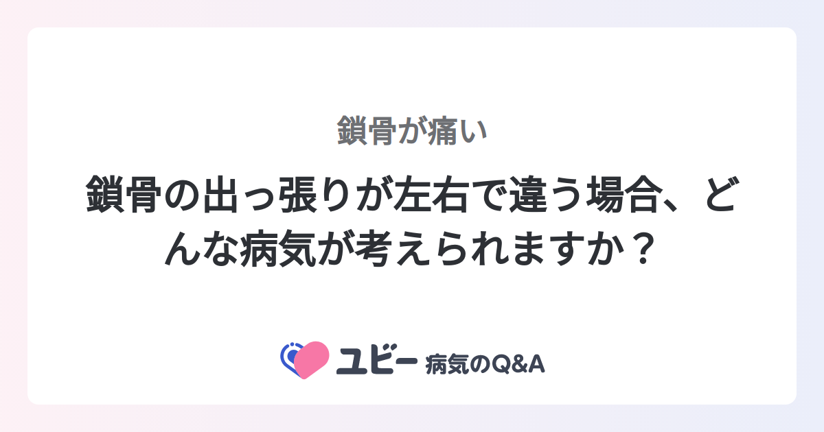 鎖骨の出っ張りが左右で違う場合、どんな病気が考えられますか? |鎖骨が痛い | 症状検索エンジン「ユビー」