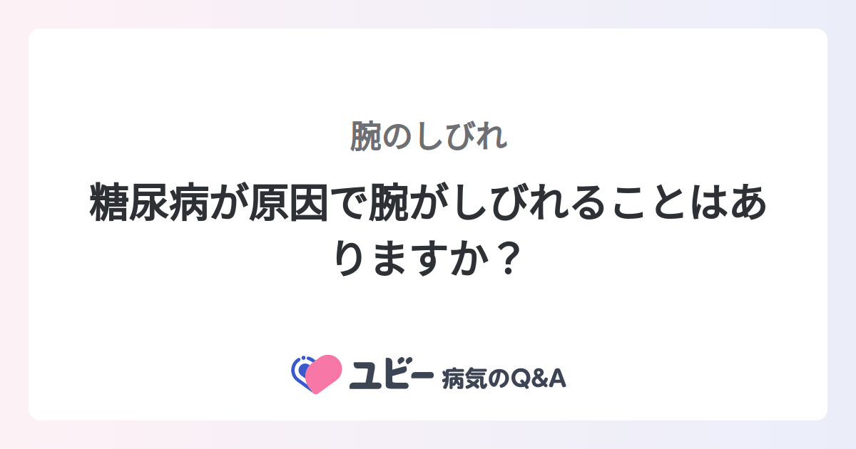 どめ（右腕が麻痺してます） しびれ外来 | 成城脳神経クリニック