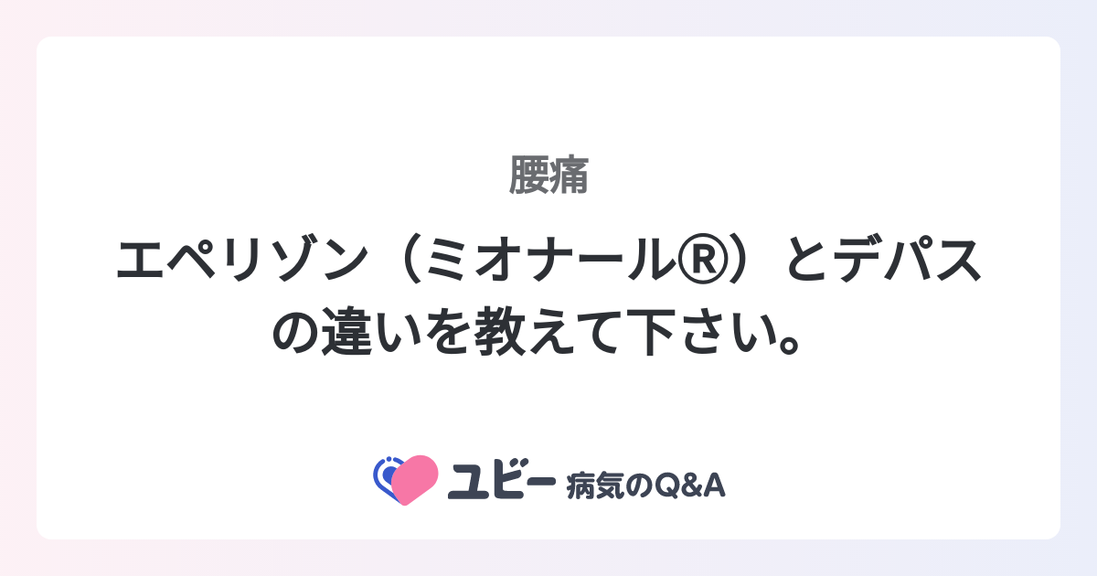 エペリゾン（ミオナールⓇ️）とデパスの違いを教えて下さい。 ｜腰痛