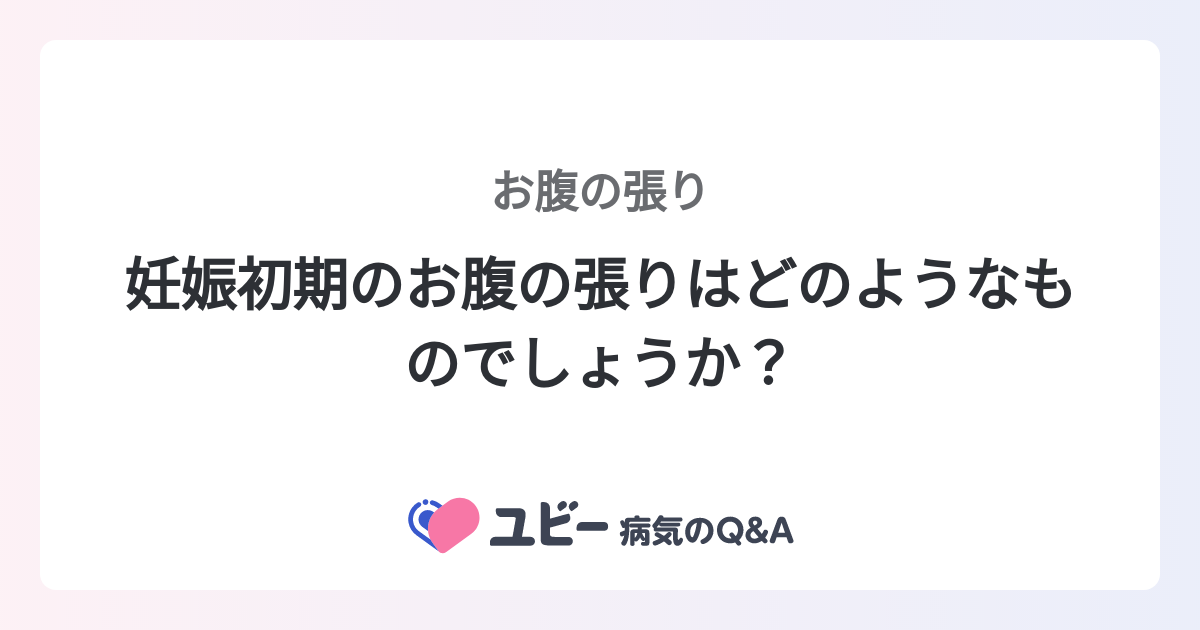 妊娠初期のお腹の張りはどのようなものでしょうか お腹の張り