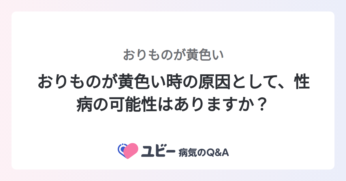  3. 臭い、黄色いおりもの