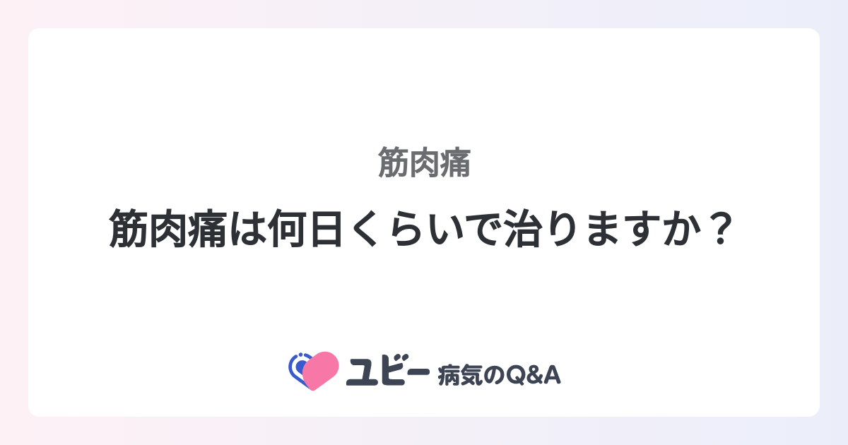 筋肉痛は何日くらいで治りますか？ ｜筋肉痛