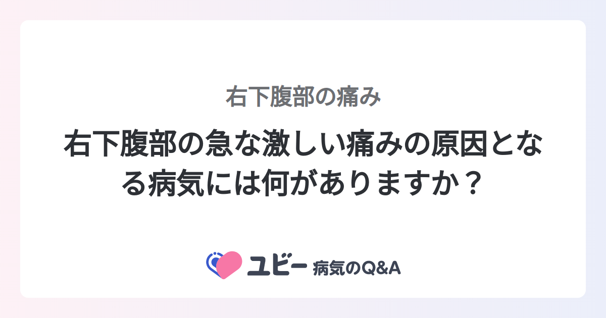 右下腹部痛のより深刻な原因