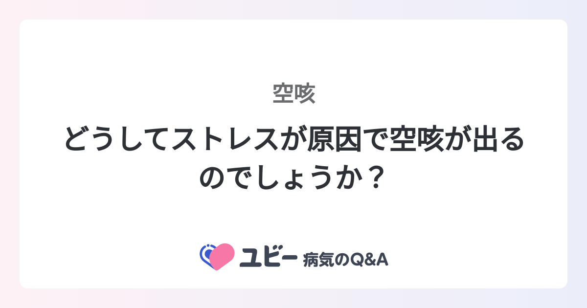 どうしてストレスが原因で空咳が出るのでしょうか？ ｜空咳