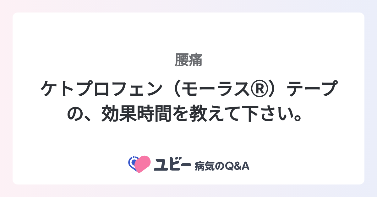 ケトプロフェン（モーラスⓇ️）テープの、効果時間を教えて下さい。 ｜腰痛