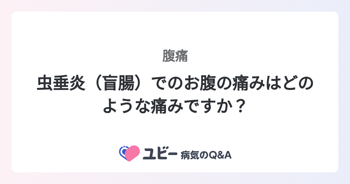 虫垂炎（盲腸）でのお腹の痛みはどのような痛みですか？ ｜腹痛