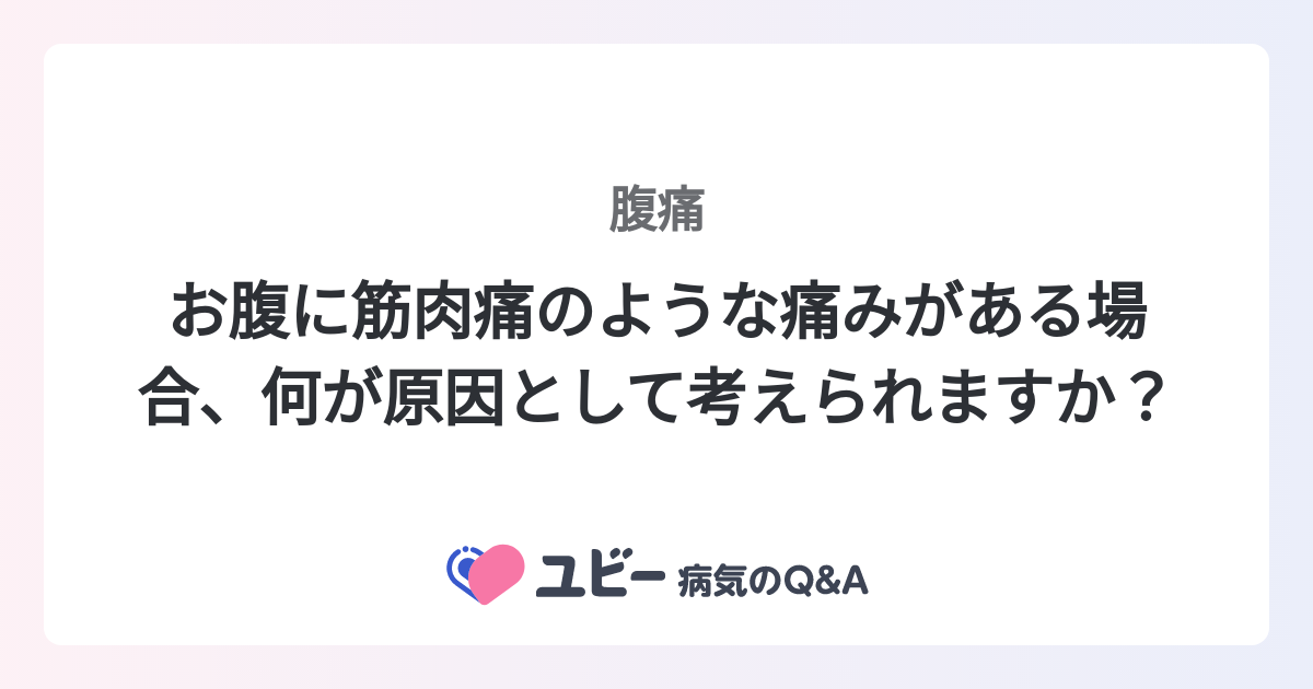 お腹に筋肉痛のような痛みがある場合、何が原因として考えられますか