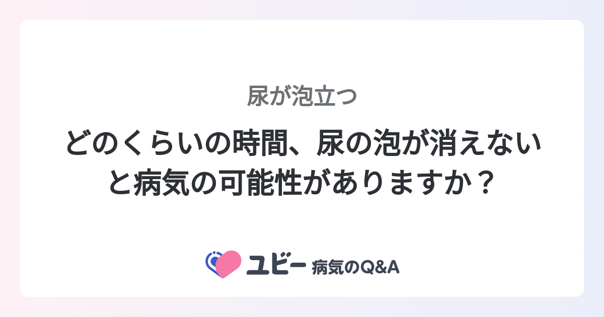 尿の泡は何分で消える？