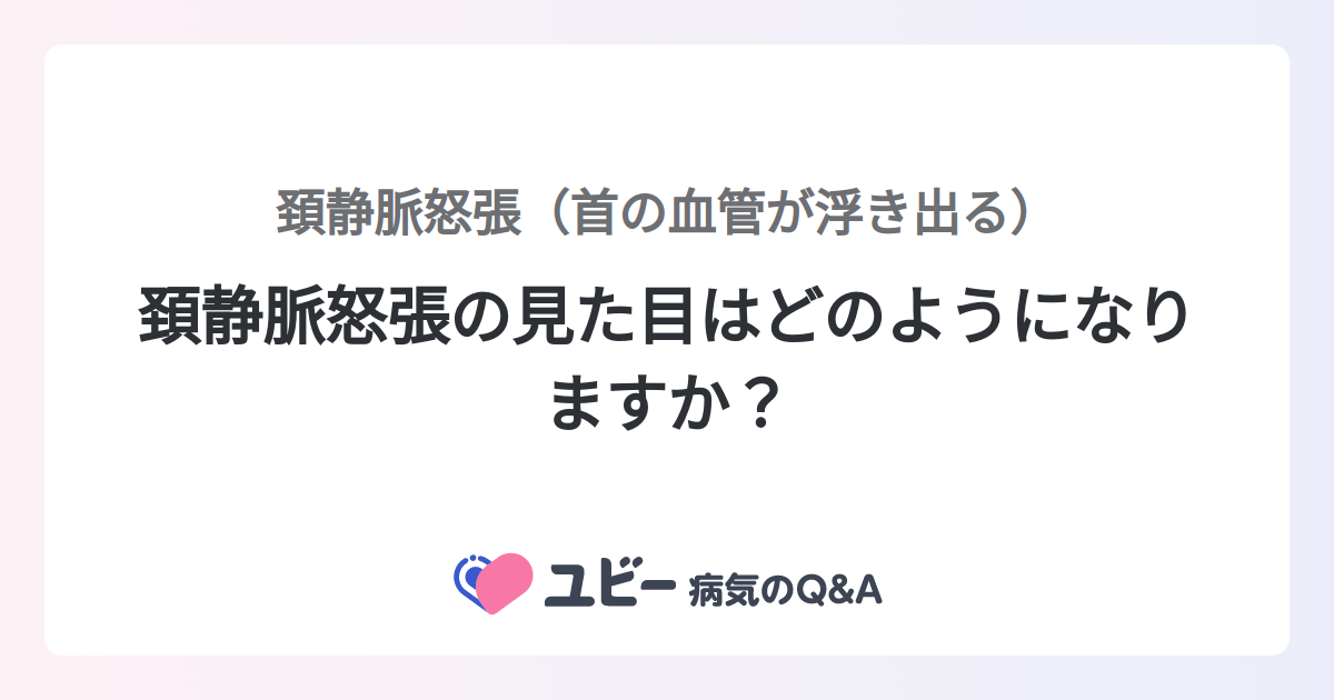 頸静脈怒張 心不全を科学する
