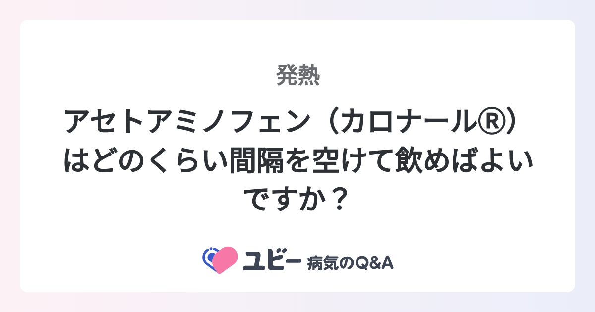 カロナールは何時間空けて飲む？