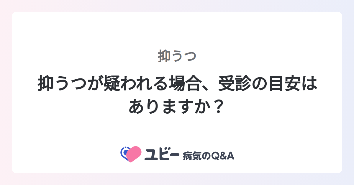 抑うつが疑われる場合、受診の目安はありますか？ ｜抑うつ