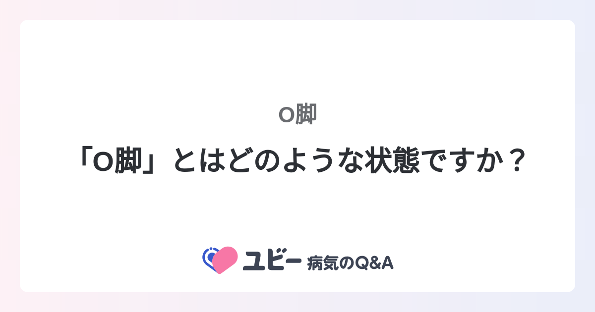 O脚」とはどのような状態ですか？ ｜O脚