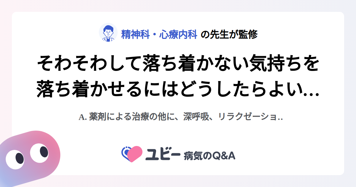 そわそわして落ち着かない気持ちを落ち着かせるにはどうしたらよいですか? |焦燥感 そわそわして落ち着かない気持ちを落ち着かせるにはどうしたらよいですか? |焦燥感
