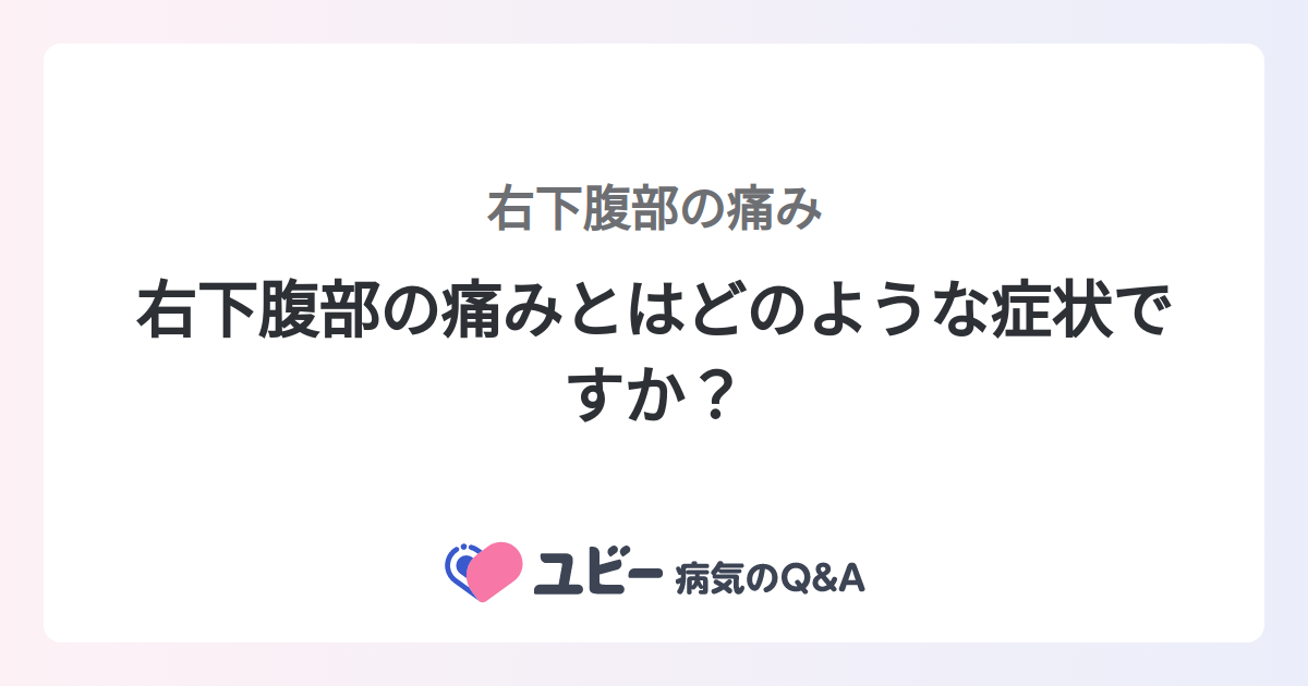 右下腹部痛のそれほど深刻ではない原因
