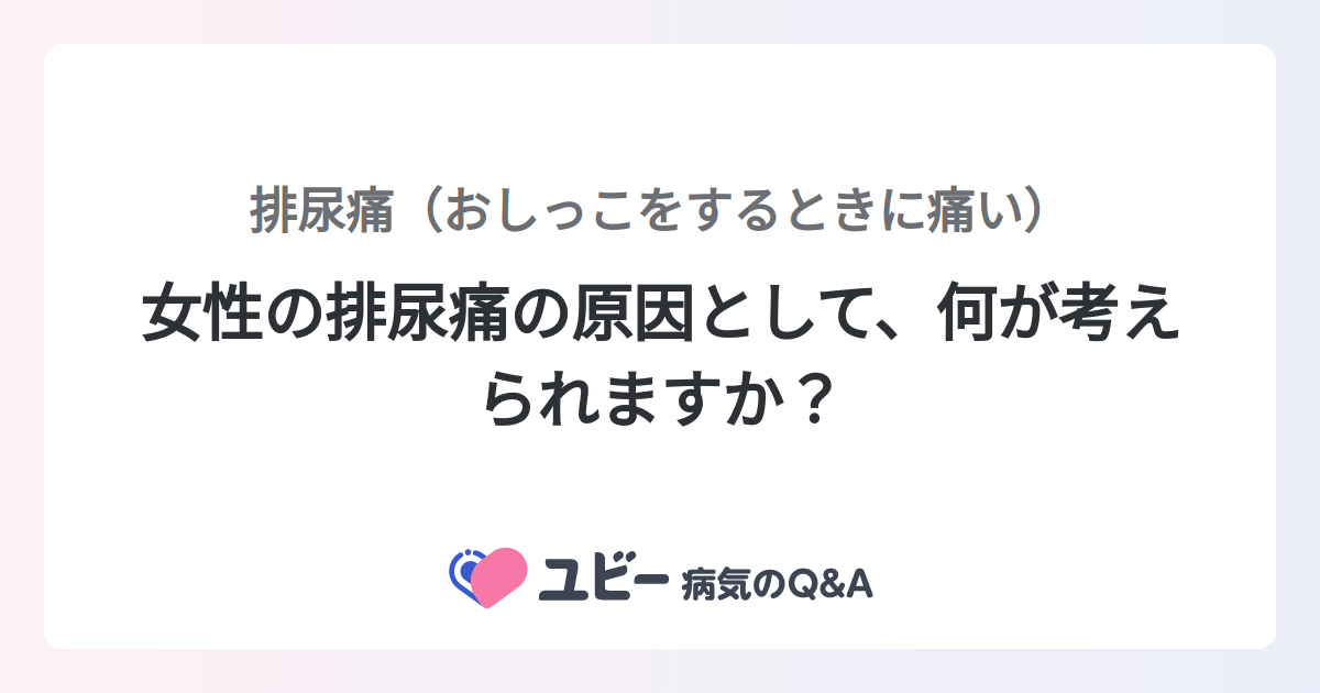 腹痛や排尿痛はどのように治療されますか?