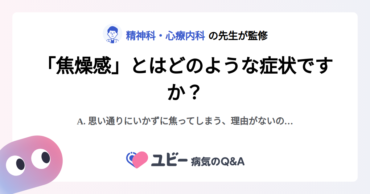 焦燥感」とはどのような症状ですか？ ｜焦燥感 | 症状検索エンジン