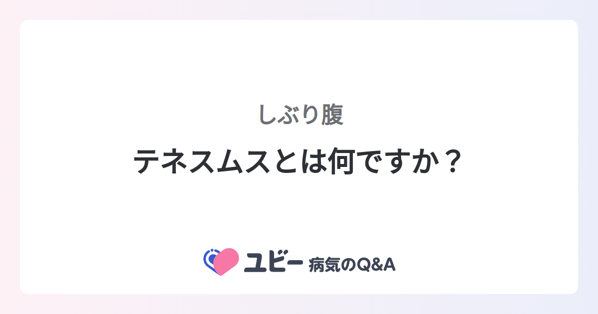 テネスムスとは何ですか？ ｜しぶり腹