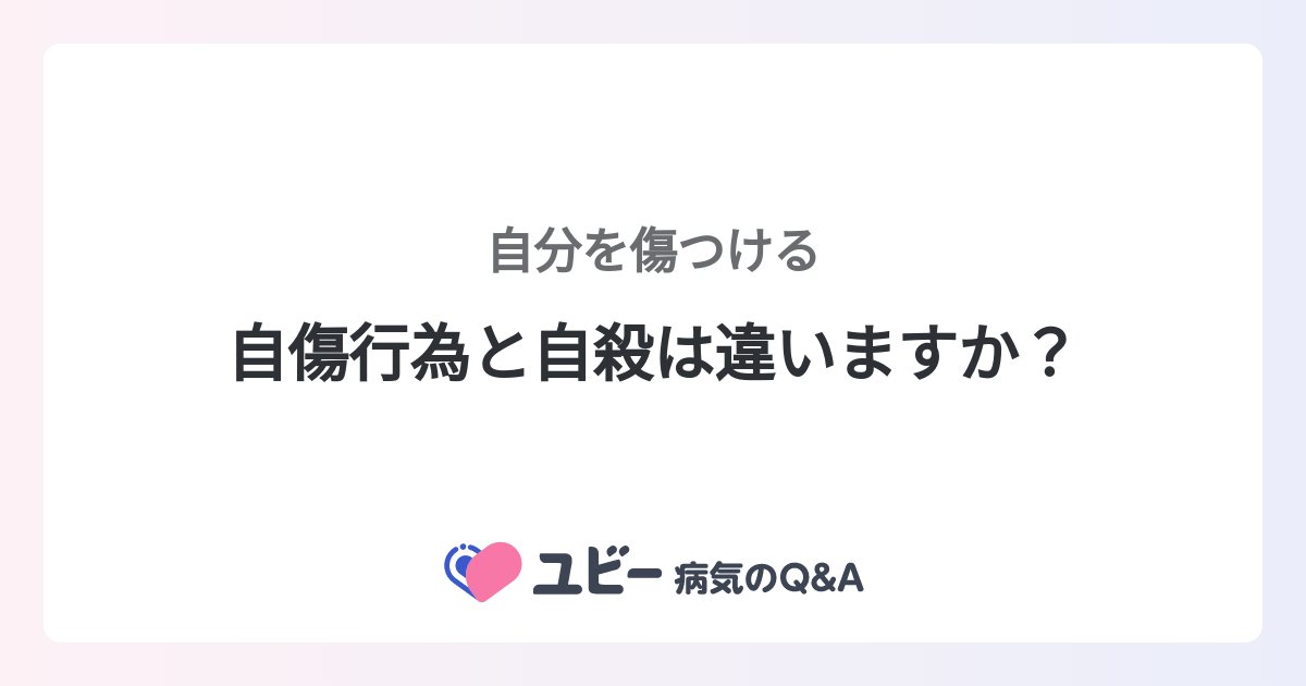 自傷行為と自殺は違いますか？ ｜自分を傷つける