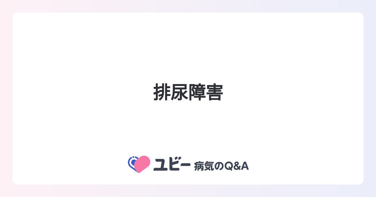排尿障害 ユビー病気のQ&A